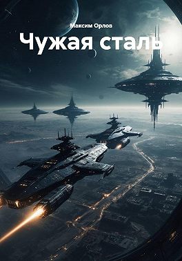 Чужая сталь