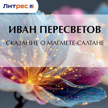 Сказание о Магмете-салтане
