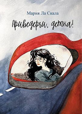 Ариведерчи, детка!