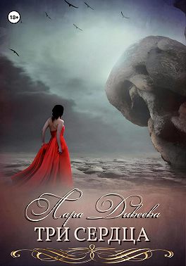 Три сердца