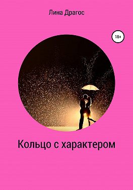 Кольцо с характером