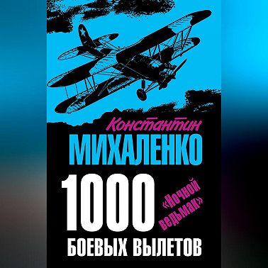 1000 боевых вылетов. «Ночной ведьмак»