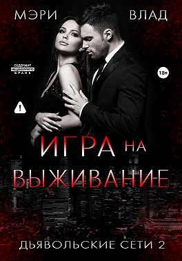 Игра на выживание