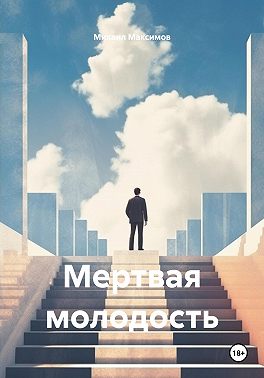 Мертвая молодость