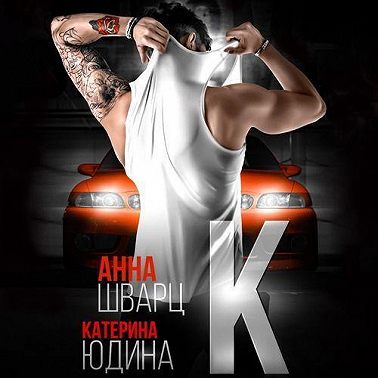 Второй брак