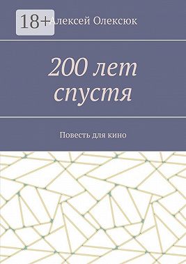 200 лет спустя. Повесть для кино