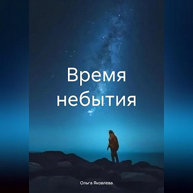 Время небытия