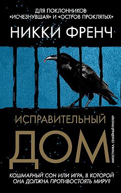 Исправительный дом