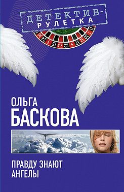Правду знают ангелы