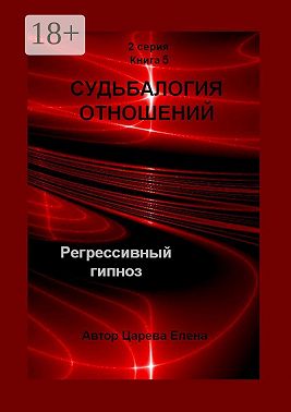 Судьбалогия отношений. Регрессивный гипноз. 2-я серия. Книга 5