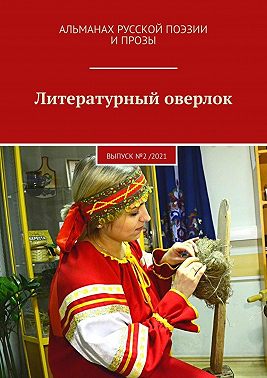 Литературный оверлок. Выпуск №2 /2021