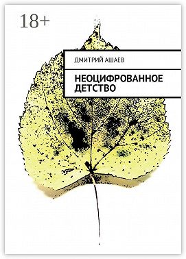 Неоцифрованное детство