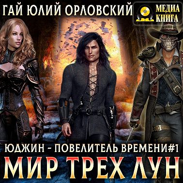 Мир Трех Лун