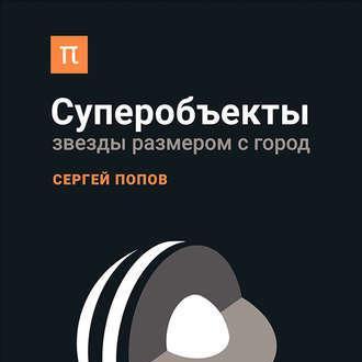 Суперобъекты. Звезды размером с город