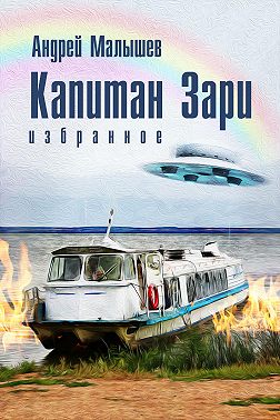 Капитан Зари (сборник)