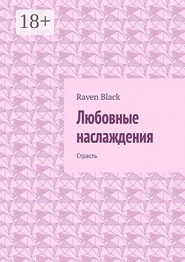 Любовные наслаждения. Страсть