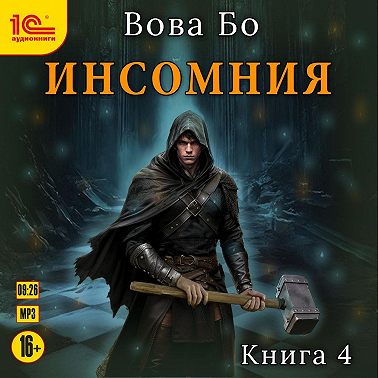 Инсомния. Книга 4