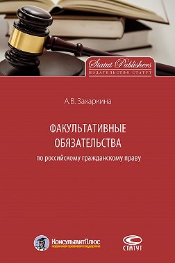 Факультативные обязательства по российскому гражданскому праву