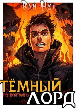 Тёмный лорд по контракту