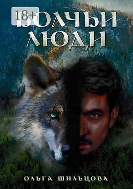 Волчьи люди