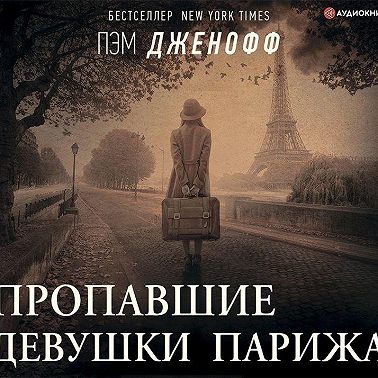 Пропавшие девушки Парижа