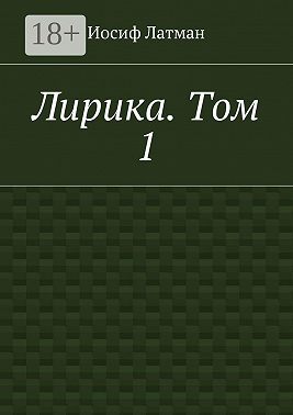 Лирика. Том 1