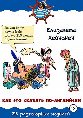 Как это сказать по-английски