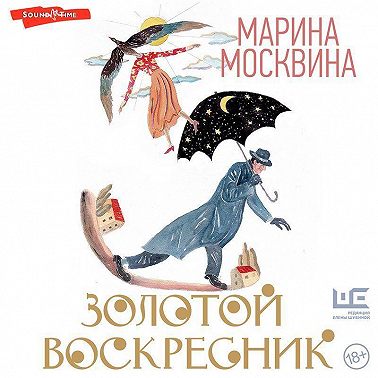 Золотой воскресник