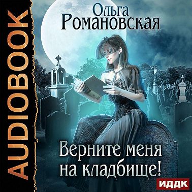 Верните меня на кладбище