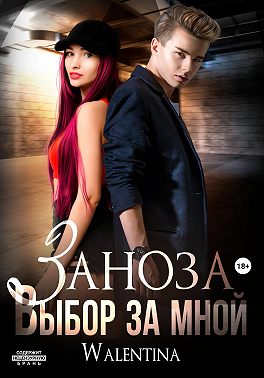 Заноза. Выбор за мной