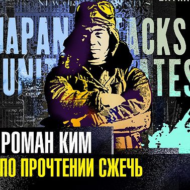 По прочтении сжечь