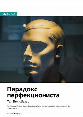 Ключевые идеи книги: Парадокс перфекциониста. Тал Бен-Шахар