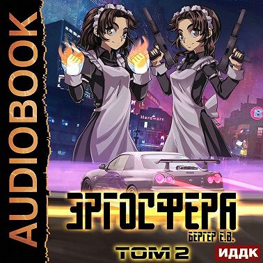 Горизонт событий. Книга 6. Эргосфера. Том 2