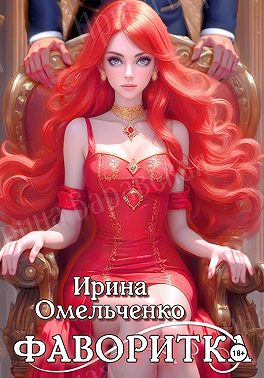 Игра теней. Фаворитка. Книга первая