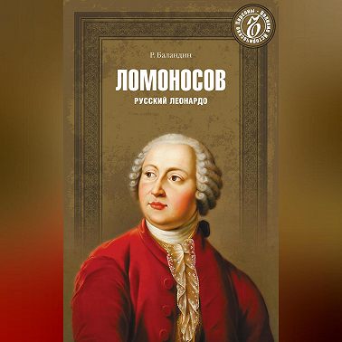 Ломоносов. Русский Леонардо