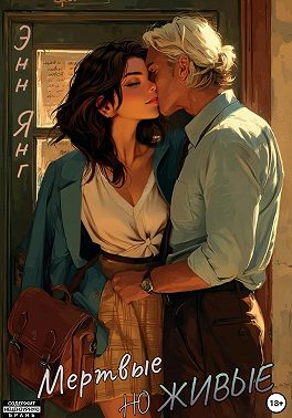 Мертвые, но Живые