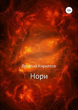 Нори