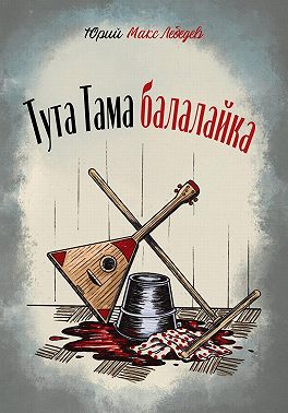 Тута Тама балалайка