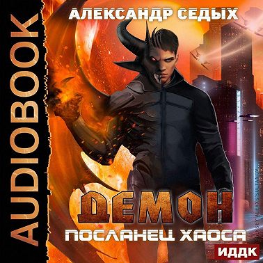 Посланец хаоса