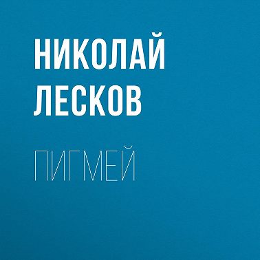 Пигмей