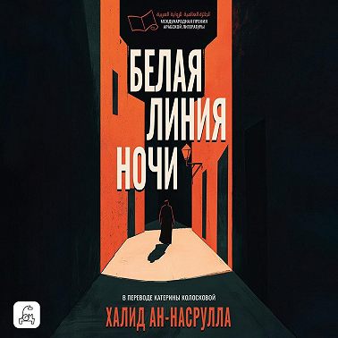 Белая линия ночи