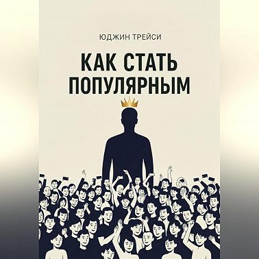 Как стать популярным