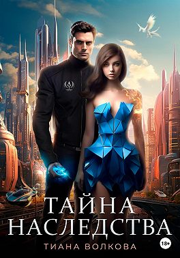 Тайна наследства