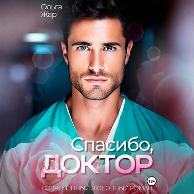Спасибо, доктор