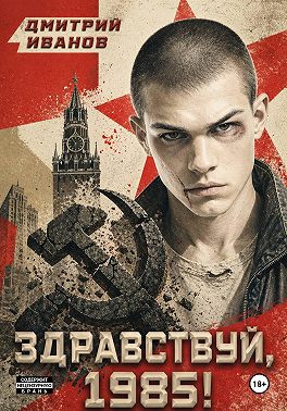 Ну, здравствуй, 1985-й