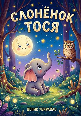 Слонёнок Тося