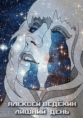 Лишний День