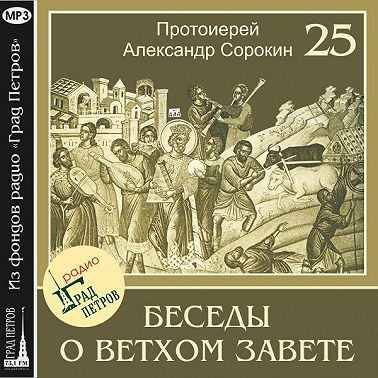 Лекция 25. Книга Бытия. Шестоднев
