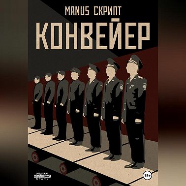 Конвейер