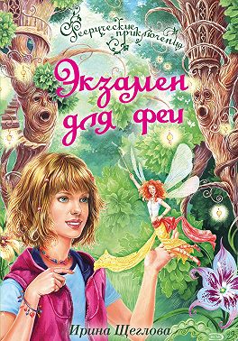 Экзамен для феи